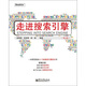 走進搜索引擎（第2版）(博文視點出品)
