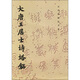 歷代碑帖法書(shū)選：大唐王居士磚塔銘