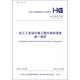 化工工藝設(shè)計施工圖內(nèi)容和深度統(tǒng)一規(guī)定（HG/T20519-2009）
