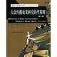 新聞與傳播學(xué)譯叢·國外經(jīng)典教材系列：大眾傳播效果研究的里程碑（第3版）