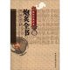 中醫非物質(zhì)文化遺產(chǎn)臨床經(jīng)典讀本：炮炙全書(shū)