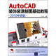 AutoCAD裝飾裝潢制圖基礎教程（2010中文版）