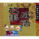 兒童學(xué)前小課本：兒童成語故事（注音版）