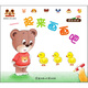 小白兔童書館·中國第一套幼兒自助成長書：哆哆熊認知小故事/一起畫畫吧（適合0-3歲）