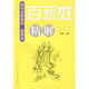 《百家姓》精解（插圖本）