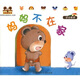 小白兔童書館·中國第一套幼兒自助成長書：哆哆熊品德小故事/媽媽不在家（適合0-3歲）