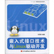 “十一五”高等院校規(guī)劃教材：嵌入式接口技術(shù)與Linux驅(qū)動(dòng)開(kāi)發(fā)