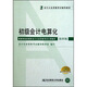 會(huì )計從業(yè)資格考試輔導教材：初級會(huì )計電算化（第4版）（附光盤(pán)）