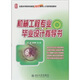 機械工程專業(yè)畢業(yè)設(shè)計指導(dǎo)書 