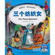 三個(gè)紡織女（童話(huà)盒子·有聲雙語(yǔ)繪本）（第3級）（附光盤(pán)）