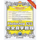 中文版Photoshop CS5完全自學(xué)教程（附光盤(pán)）（數藝設出品）