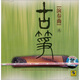 古箏演奏曲（1）（CD）