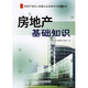 房地產(chǎn)經(jīng)紀人協(xié)理從業(yè)資格考試輔導教材：房地產(chǎn)基礎知識