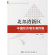 北部灣新區(qū)：中國經(jīng)濟增長第四級