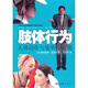 肢體行為：人體動作與姿勢面面觀