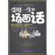 受用一生的場(chǎng)面話(huà)：應對各種場(chǎng)合的演說(shuō)詞實(shí)例