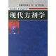 現代方劑學(xué)