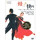 大眾交誼舞：慢三快四快速入門(mén)社交舞規范教程（精裝DVD）