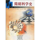 簡(jiǎn)明科學(xué)史