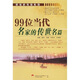 家佳聽(tīng)書(shū)館：99位當代名家的傳世名篇（MP3）