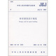體育建筑設(shè)計(jì)規(guī)范（JGJ31-2003）