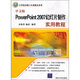 計(jì)算機(jī)基礎(chǔ)與實(shí)訓(xùn)教材系列：中文版PowerPoint 2007幻燈片制作實(shí)用教程