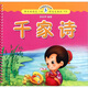 小海豚蒙學(xué)經(jīng)典：千家詩(shī)