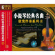小提琴經(jīng)典名曲欣賞伴奏系列2（6CD）