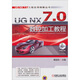 UG NX 7.0 數控加工教程（附CD-ROM光盤(pán)1張）