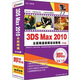 即學(xué)即會(huì )：3DS MAX2010全面精通視頻教程（中文版）（2DVD-ROM）