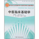 中醫臨床基礎學(xué)（供中醫學(xué)專(zhuān)業(yè)用）