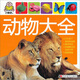 小嬰孩：動(dòng)物大全