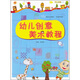 幼兒創(chuàng  )意美術(shù)教程（中）