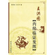 王洪圖內經(jīng)臨證發(fā)揮