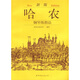 世圖樂(lè)譜系列·鋼琴：新版哈農(nóng)鋼琴練指法