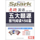 星火英語(yǔ)·2013考研英語(yǔ)五大題源報(bào)刊閱讀150篇