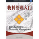 工商管理經(jīng)典譯叢·管理專(zhuān)業(yè)通用教材系列：物料管理入門(mén)（第6版）