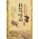 中華民間經(jīng)典故事會（動物傳說）：杜鵑啼血