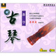 李祥庭古琴教程（2VCD+電子書(shū)）