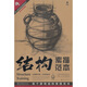 結(jié)構(gòu)素描范本：單個(gè)靜物結(jié)構(gòu)素描范本4（黃金典藏版）