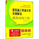 建筑結(jié)構(gòu)工程：建筑施工快速計(jì)算實(shí)例解讀