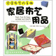 家居布藝巧手做：家居布藝用品