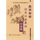 醫(yī)宗金鑒：傷寒心法要訣（白話解）
