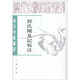 歷代史料筆記叢刊·唐宋史料筆記：封氏聞見記校注（繁體豎排版）