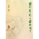 園林藝術(shù)及園林設(shè)計
