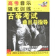 高考音樂(lè )強化訓練：古箏考試曲目與指導（附光盤(pán)1張）