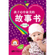 孩子心中最美的故事書“成長(zhǎng)”分冊(cè)閱語(yǔ)：快樂寶貝卷