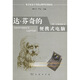 達(dá)·芬奇的便攜式電腦：人類的需要與新的計(jì)算技術(shù)