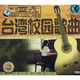 臺灣校園歌曲（4CD）