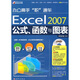 辦公高手“職”通車：Excel2007公式、函數(shù)與圖表（附DVD光盤1張）